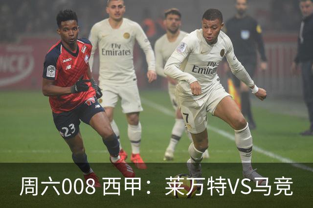 周六008 西甲：莱万特VS马竞