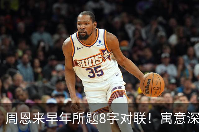 周恩来早年所题8字对联！寓意深邃！绵里藏针！已是巅峰！该怎么自学书法？