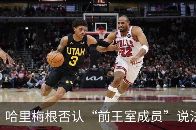 哈里梅根否认“前王室成员”说法，称二人仍是王室成员，也在工作