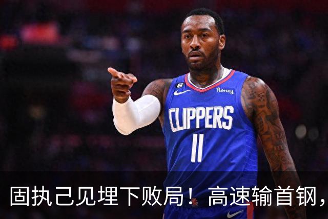 固执己见埋下败局！高速输首钢，邱彪决策拖累全队