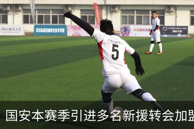 国安本赛季引进多名新援转会加盟！如今有三位王牌表现不俗，值得期待