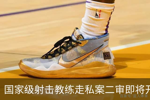 国家级射击教练走私案二审即将开庭，一审曾被判十年