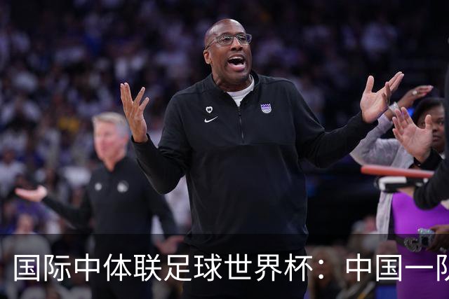 国际中体联足球世界杯：中国一队晋级男子组八强