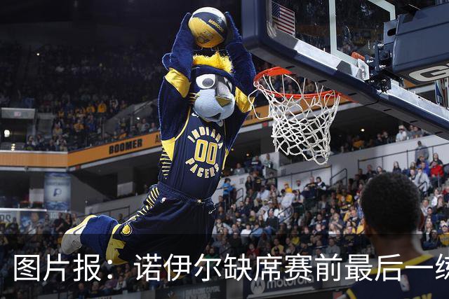 图片报：诺伊尔缺席赛前最后一练，出战弗赖堡成疑