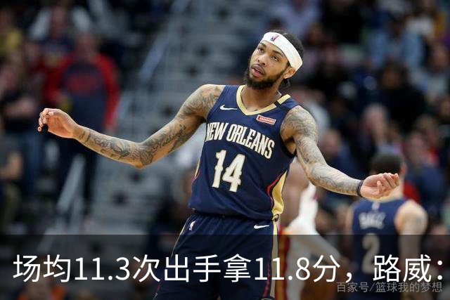 场均11.3次出手拿11.8分，路威：阿德巴约已尽其所能