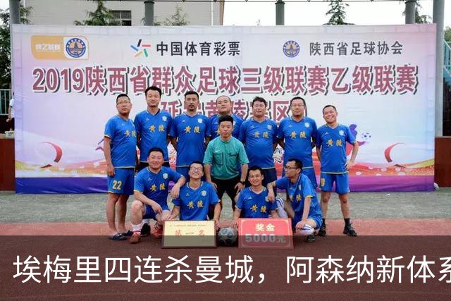 埃梅里四连杀曼城，阿森纳新体系成型，英超格局生变
