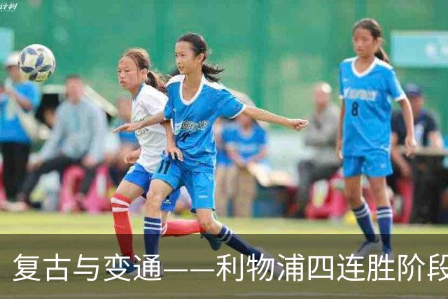 复古与变通——利物浦四连胜阶段性战术总结