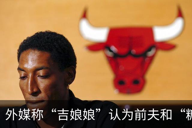 外媒称“吉娘娘”认为前夫和“糖糖”恋情不是背叛