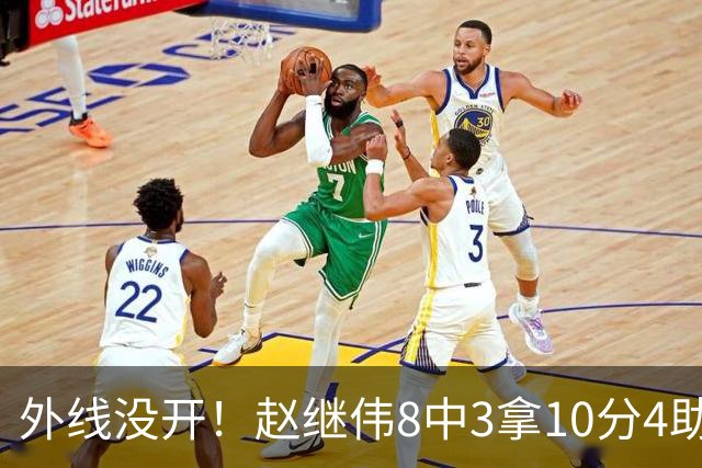 外线没开！赵继伟8中3拿10分4助 三分4中0