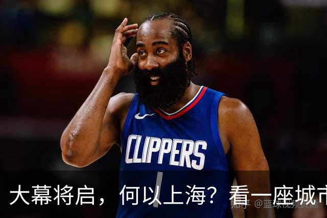 大幕将启，何以上海？看一座城市的文化跃迁
