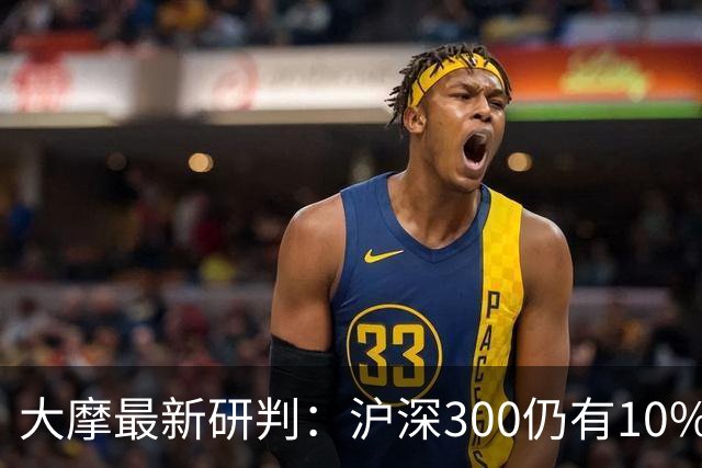 大摩最新研判：沪深300仍有10%-15%估值下调空间，1-2个月后触底反弹概率更高