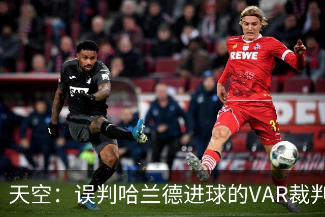 天空：误判哈兰德进球的VAR裁判回归，在考文垂vs富勒姆任助理VAR