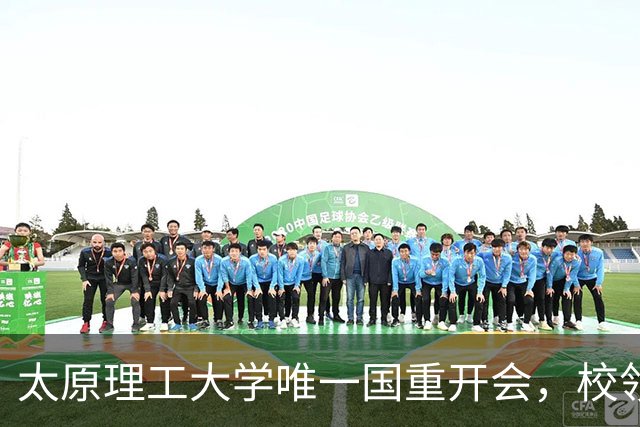 太原理工大学唯一国重开会，校领导未出席！全重要变了吗