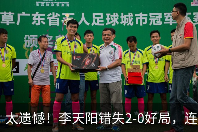 太遗憾！李天阳错失2-0好局，连丢三局惨遭张本智和逆转无缘冠军