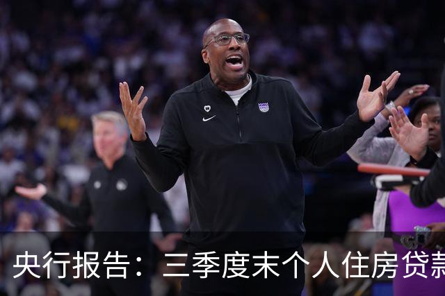 央行报告：三季度末个人住房贷款余额35.91万亿元，同比下降4.1%