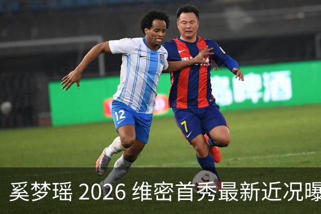 奚梦瑶 2026 维密首秀最新近况曝光，摔过的女孩这次真的飞起来了
