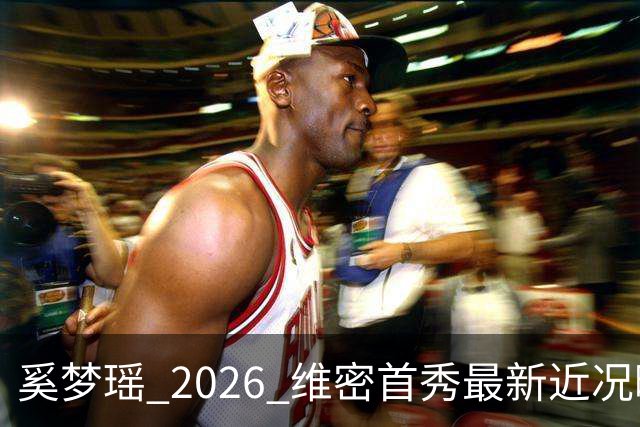 奚梦瑶 2026 维密首秀最新近况曝光，摔过的女孩这次真的飞起来了