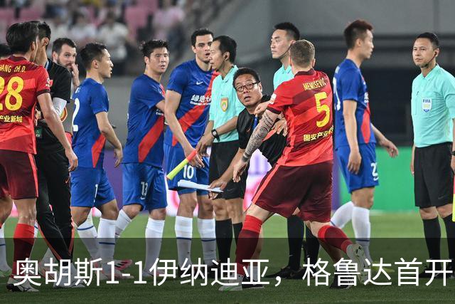 奥胡斯1-1伊纳迪亚，格鲁达首开记录，詹姆斯-博杰雷扳平比分