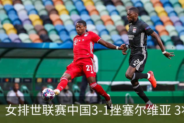 女排世联赛中国3-1挫塞尔维亚 3将上双力夺第3胜