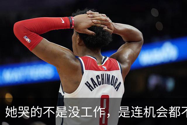 她哭的不是没工作，是连机会都不给。30岁女生未婚未育面试被问“为什么还不结婚”，连续两个月求职无果，女孩淋雨回家忍不住哭诉
