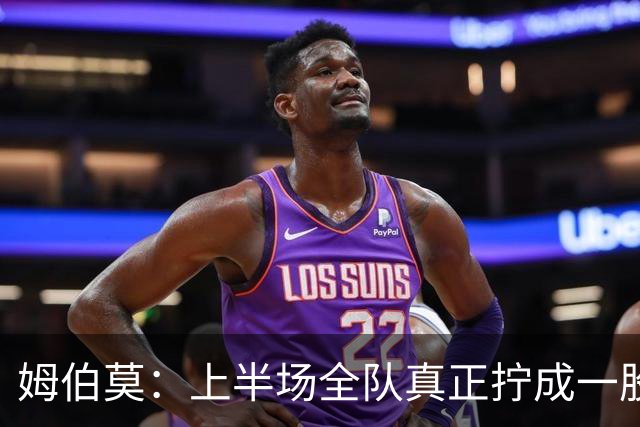 姆伯莫：上半场全队真正拧成一股绳；相信转机一定会到来