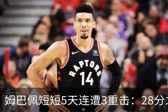 姆巴佩短短5天连遭3重击：28分之差无缘金球奖 不当言论惹怒中国人