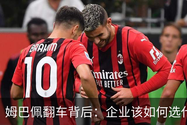 姆巴佩翻车背后：企业该如何选代言人？