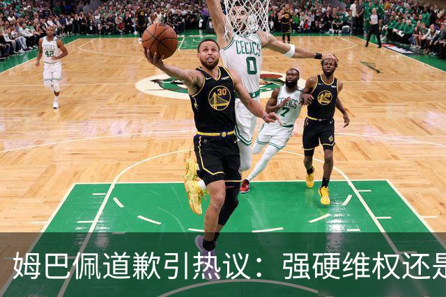 姆巴佩道歉引热议：强硬维权还是构建稳定应对体系？
