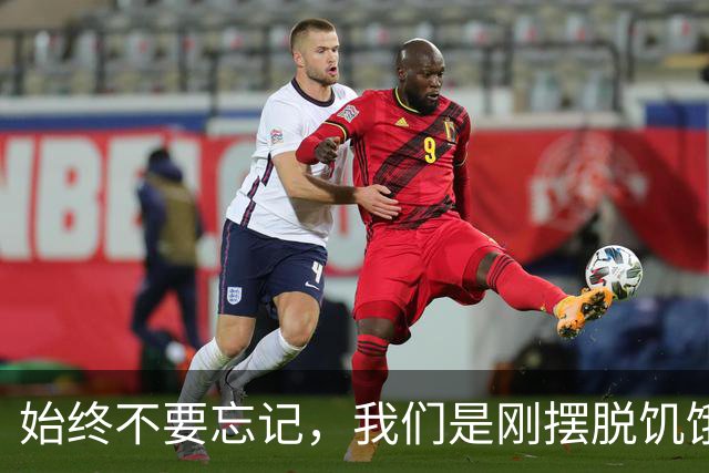 始终不要忘记，我们是刚摆脱饥饿的一代人