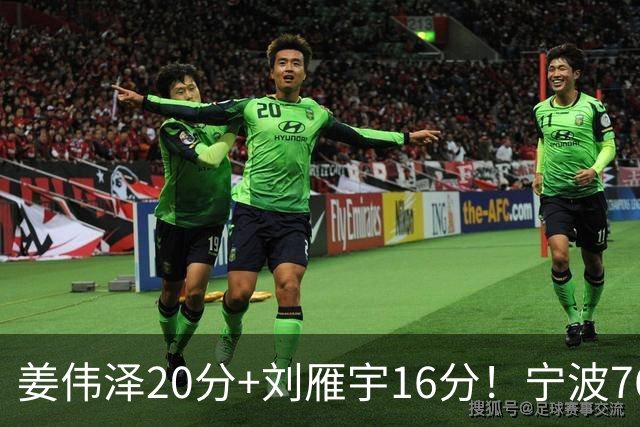 姜伟泽20分+刘雁宇16分！宁波76-85吉林遭5连败，换管理层难止血