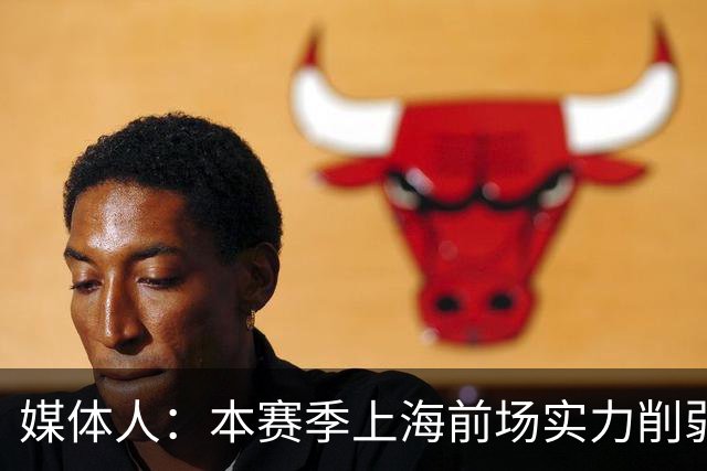 媒体人：本赛季上海前场实力削弱 王哲林注定要在前场担更多责任