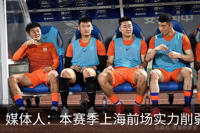 媒体人：本赛季上海前场实力削弱 王哲林注定要在前场担更多责任