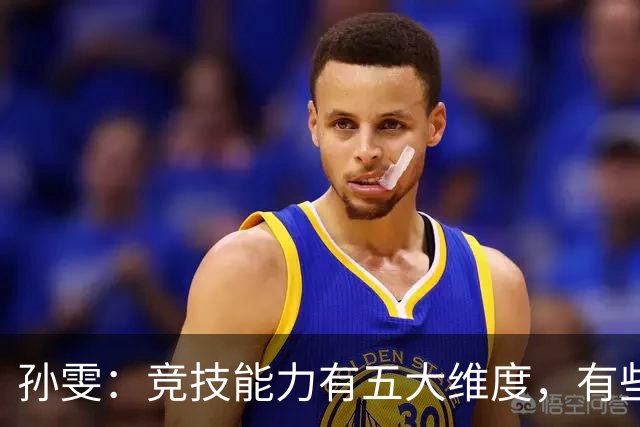 孙雯：竞技能力有五大维度，有些网红到职业球场恐怕摸不到球