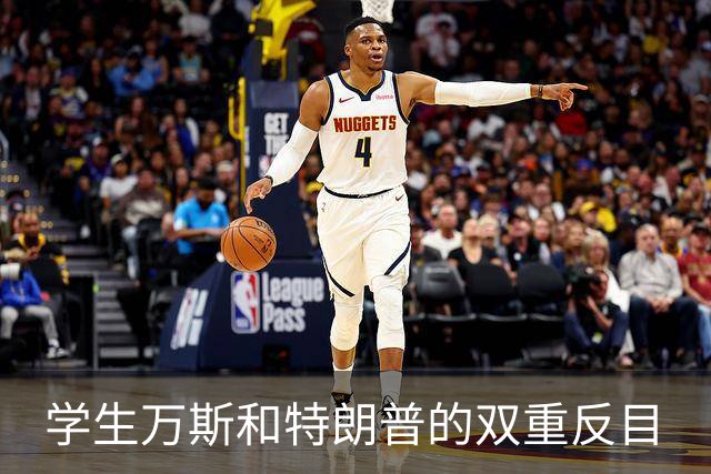 学生万斯和特朗普的双重反目