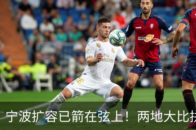 宁波扩容已箭在弦上！两地大比拼，谁能率先撤市设区？