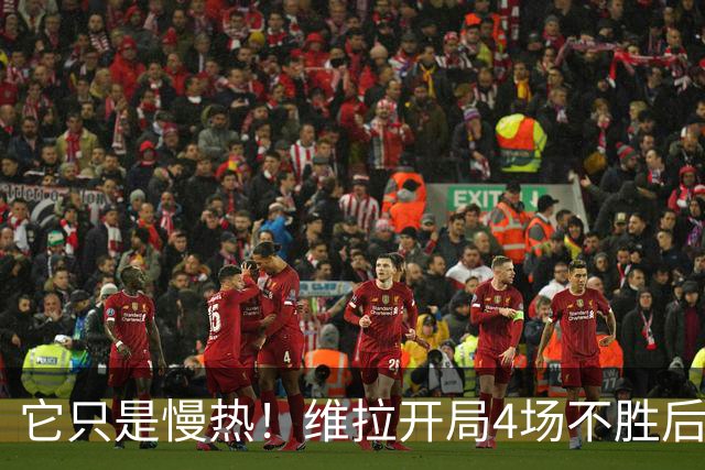 它只是慢热！维拉开局4场不胜后9场7胜 上赛季更邪门