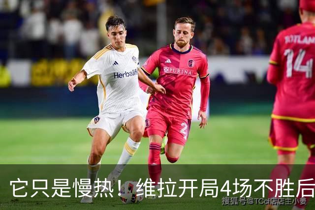 它只是慢热！维拉开局4场不胜后9场7胜 上赛季更邪门