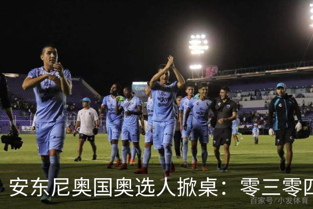 安东尼奥国奥选人掀桌：零三零四老队员全不留！