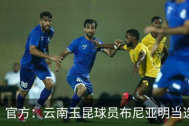 官方：云南玉昆球员布尼亚明当选中超6-7月最佳青年球员