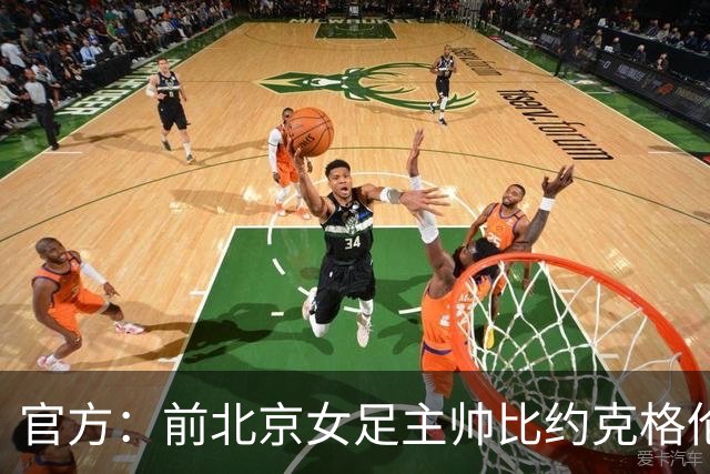 官方：前北京女足主帅比约克格伦出任加纳队临时主教练
