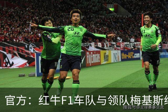 官方：红牛F1车队与领队梅基斯续约至2031年