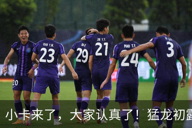小卡来了，大家认真了！猛龙初露锋芒，三大数据印证东部霸主崛起