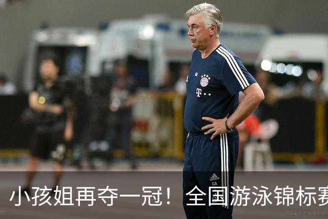 小孩姐再夺一冠！全国游泳锦标赛：于子迪200米蝶泳微弱优势摘金