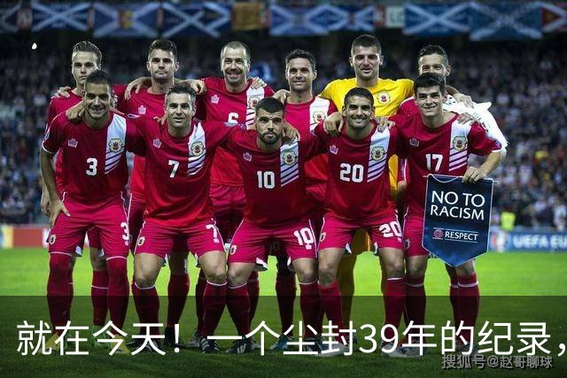 就在今天！一个尘封39年的纪录，被詹姆斯打破了