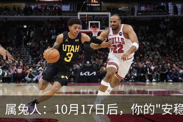 属兔人：10月17日后，你的"安稳日子"要暂时中断，大戏要开场