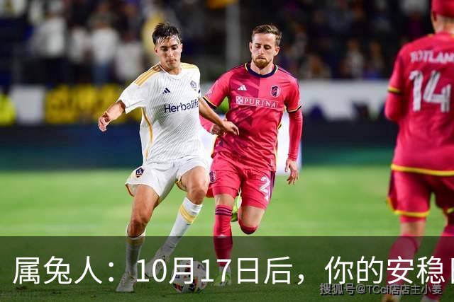 属兔人：10月17日后，你的"安稳日子"要暂时中断，大戏要开场