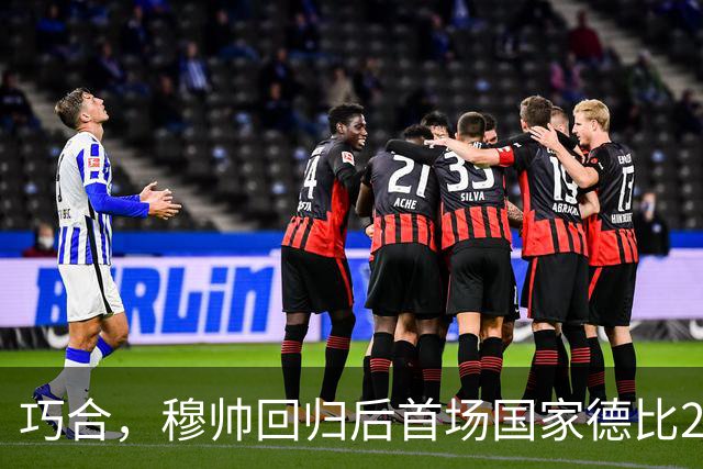 巧合，穆帅回归后首场国家德比2-1取胜，和13年前末战比分相同