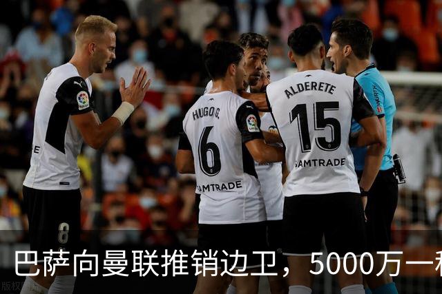 巴萨向曼联推销边卫，5000万一租一买打包左右闸！马兹拉维有望复出