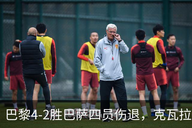 巴黎4-2胜巴萨四员伤退，克瓦拉茨赫利亚恐赛季报销