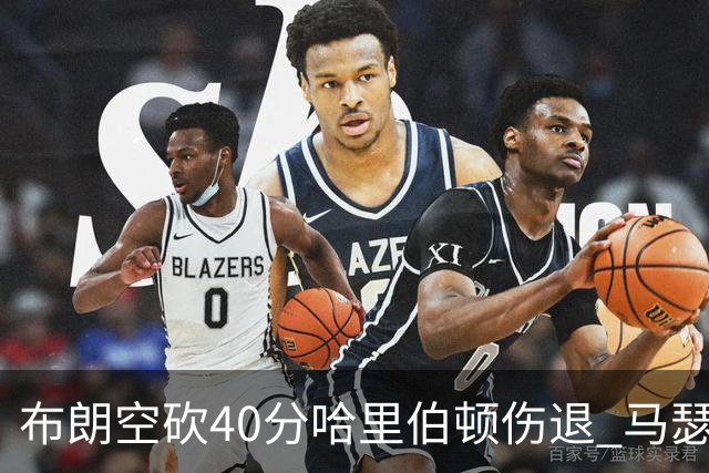 布朗空砍40分哈里伯顿伤退 马瑟林准绝杀绿军